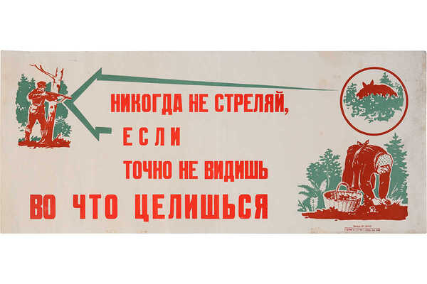 Никогда не стреляй, если точно не видишь во что целишься. [Плакат]. М.: Типография «Красная Звезда», 1968.